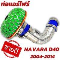 ท่อกรอง  อลูมิเนียมควั่น เข้ากรองแต่ง พร้อมอุปกรณ์ ใส่กับ Nissan NAVARA D40( นาวาร่า เก่า 07-14)