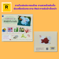 หนังสืองานฝีมือ งานฝีมือสุดคุ้ม ชุด สารพัดกับงานพับ : กระถางดอกกุหลาบ กระเช้า พวงหรีด ตะกร้าทานตะวัน ต้นคริสต์มาส