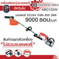 เครื่องตัดหญ้าแบตเตอรี่ อัศวินโน่ มอเตอร์ DC 600 วัตต์ 24v 9000 รอบ/นาที **สินค้าไม่รวมแบตเตอรี่**