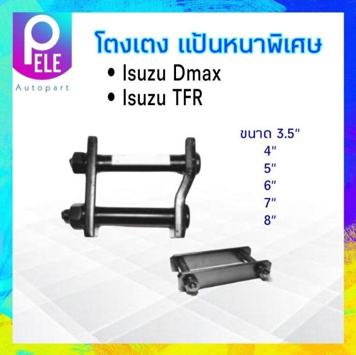 โตงเตงแหนบ-แป้นหนาพิเศษ-isuzu-dmax-tfr-ขนาด-3-5-4-5-6-7-8-โตงเตง-รถกระบะ