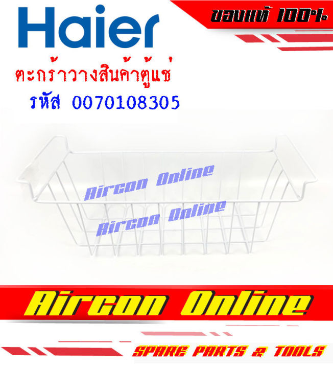 ตะกร้า-ใส่ของภายในตู้แช่-haier-รหัส-0070108305-aircon-online-ร้านหลัก-อะไหล่แท้-100