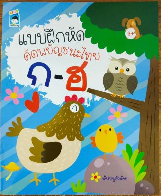 หนังสือเด็ก แบบฝึกหัด  คัด  เขียน พยัญชนะไทย  ก - ฮ