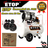 ETOP ปั้มลม Oil Free 30 ลิตร รุ่น XH-60030L ? การันตีสินค้า ???