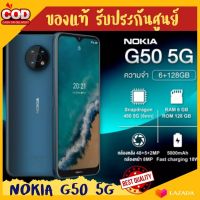 ?ของแท้ 100%? Nokia G50 5G 6/128GB จอใหญ่ 6.82นิ้ว แบตอึด เครื่องศูนย์ไทย รับประกันศูนย์ทั่วประเทศ