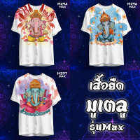 เสื้อพระพิฆเนศ เสื้อสายมู รุ่น MAX รหัส M294-296-297