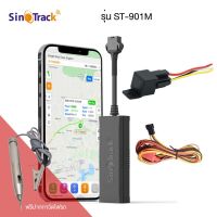 SinoTrack GPS รุ่น ST-901M GPS ติดตามรถรุ่นประหยัด ดูตำแหน่งรถแบบเรียลทาม ใช้ได้กับรถทุกชนิด ตัดสตาร์ทได้ สั่งดับเครื่องได้