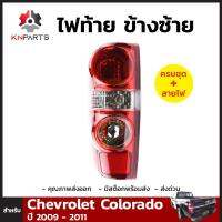 ไฟท้าย + หลอดไฟ ข้างซ้าย สำหรับ CHEVROLET COLORADO ปี 2009-2011