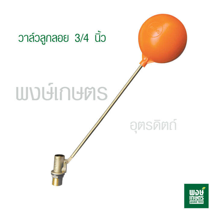 ลูกลอยซันวา-3-4-นิ้ว-ทองเหลือง-ทน-ไม่เป็นสนิม-ลูกลอย-วาล์วลูกลอย-ระบบน้ำ-อุปกรณ์แทงก์น้ำ-พงษ์เกษตรอุตรดิตถ์