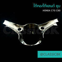 ใต้คอ ใต้แฮนด์ Honda c70 c90 พลาสติกชุบ คุณภาพดี ใส่แล้วสวย : คลาสสิคบางกอก