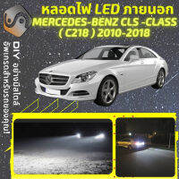 MERCEDES BENZ CLS (C218) ไฟ LED ภายนอก ไฟต่ำ ไฟสูง หลอดไฟหน้ารถยนต์​ ไฟหรี่ ไฟถอยหลัง ไฟเลี้ยว ไฟเบรค 100% CANBUS Mercedes-Benz CLS C218 - MixITMax