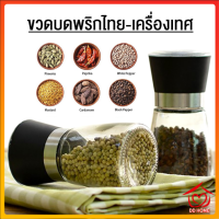 ปลีก/ส่งD156 ขวดบดพริกไทย มีฝาปิด ไร้สารตะกั่ว เม็ดพริกไทย เกลือชมพู ขวดบดเกลือ บดพริกไทย บดเกลือ