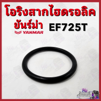 โอริง ยันม่าร์ EF725 EF453 EF494 Yanmar อะไหล่รถไถยันม่าร์ โอริงยันม่าร์ โอริงสากไฮดรอลิค โอริงเพลาแขนยก โอริงเดือยหมูหน้า