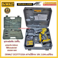 ? DeWALT DCD7771D2A-B1 สว่านไร้สาย 18V. แบต 2.0Ah x2ก้อนพร้อมแท่นชาร์จ BL Motor และอุปกรณ์เสริม 109ชิ้น (DCD7771D2A , DCD-7771D2A)