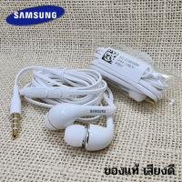 หูฟัง สมอลทอล์ค Samsung ของแท้ 3.5 mm Aux In-Ear ซัมซุง Galaxy ทุกรุ่น อินเอียร์ เสียงดี เบสหนัก ปรับระดับเสียงได้