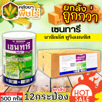 ? ?? สินค้ายกลัง ?? เซนทารี 500กรัม*12กระปุก (บาซิลลัสทูริงเยนซิส) ใช้ป้องกันกำจัดหนอนใยผักในผักกาดหัว