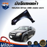 Mr.Auto บังโคลนหน้า มาสด้า BT50 2005-2011 4WD ตัวสูง รุ่นไม่มีรูไฟแก้ม 1 ชิ้น สีพื้น สินค้าตรงรุ่นรถ แก้มหน้า FENDER MAZDA BT50 2005-2011 4WD