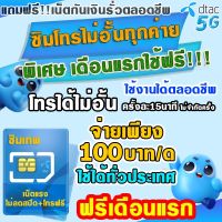 ?ซิมโทรฟรีไม่อั้น?DTACดีแทค ซิมโทรฟรีทุกเครือข่าย ไม่อั้น  Dtac ระบบเติมเงิน ไม่ติดสัญญา ซื้อได้ไม่จำกัด