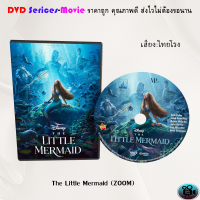 DVD เรื่อง The Little Mermaid (ซูม) (เสียงไทยโรง)