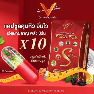 VERA PUR S PLUS ผลิตภัณฑ์เสริมอาหาร วีร่า เพอร์ เอส พลัส 1กล่อง 15แคปซูล