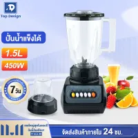 เครื่องปั่น 1.5L 450W ซื้อ1แถม1 เครื่องปั่นอเนกประสงค์ เครื่องปั่นผลไม้ 2 in 1 รับประกัน10ปี เครื่องปั่นน้ำ เครื่องปั่นน้ำผลไม้ Blender เครื่องปั่นน้ำแข็ง เครื่องคั้นน้ำผลไม้ เครื่องปั่นสมูทตี้ เครื่องปั่นราคาถูก เครื่องปั่นผลไ เครื่องปันผลไม