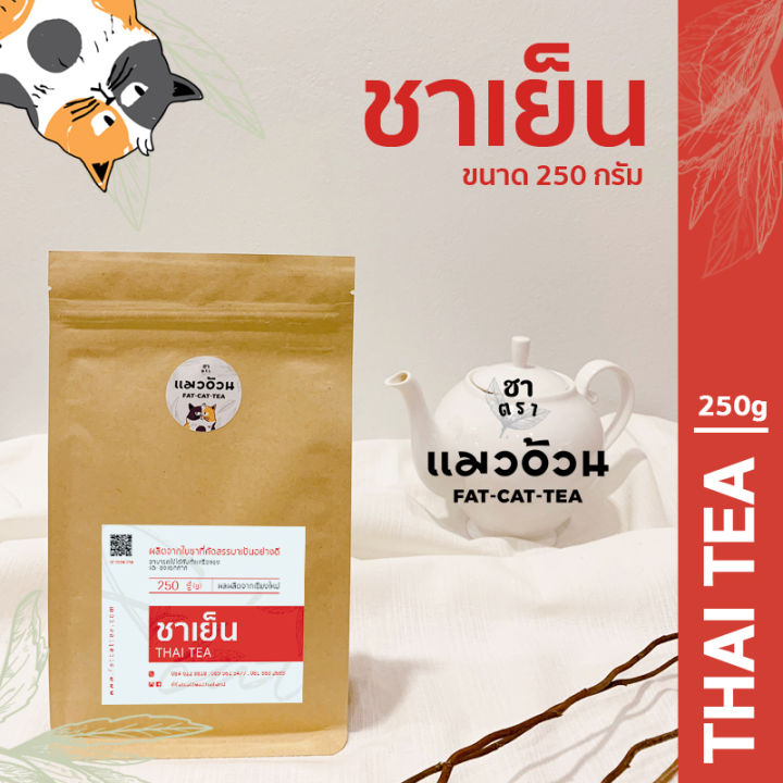 ชาแดงไทย-250g-สำหรับทำ-ชาเย็น-ชามะนาว-เข้มข้น-สีธรรมชาติ-classic-thai-tea-ชาตราแมวอ้วน