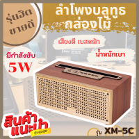 ลำโพงบูลทูล กล่องไม้  XM-5C ลำโพงบูลทูธพกพา ลำโพงเสียงดี เบสหนัก ลำโพงกล่องไม้