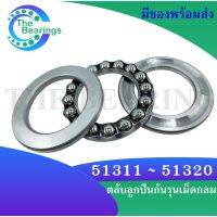 51311 51312 51313 51314 51315 51316 51317 51318 51319 51320  ตลับลูกปืนกันรุน  ( Axial deep groove ball bearings )