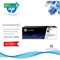 HP 79A ตลับหมึกโทนเนอร์ สีดำ ของแท้ (CF279A) #หมึกเครื่องปริ้น hp #หมึกปริ้น   #หมึกสี   #หมึกปริ้นเตอร์  #ตลับหมึก