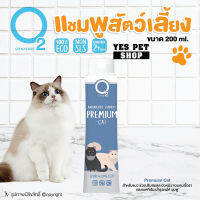 แชมพูแมว แชมพูอาบน้ำแมว O2 Nature (สูตร Premium Cat ขนาด 200 มล.) ดับกลิ่นตัว ลดขนร่วง ดูแลปัญหาผิวหนังตกสะเก็ด โดย Yes Pet Shop