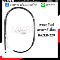 สายคลัทช์ GPX RAZER-220 เกรดพรีเมี่ยม แข็งแรงทนทาน ยื่ดหยุ่น ไม่เป็นสนิม ถนอมนิ้วมือ ฝ่ามือและข้อมือในการขับขี่ สินค้าแนะนำ