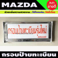 กรอบป้ายทะเบียนสแตนเลส 2 ชิ้น MAZDA