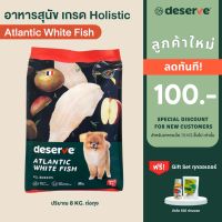 [เฉพาะลูกค้าใหม่ ลดเพิ่ม100.-]ขายดี❗️DESERVE อาหารสุนัข เกรดHolistic สูตรAtlantic White Fish 8KG.ลดขนร่วง สำหรับสุนัขโตทุกสายพันธุ์ ไม่เสี่ยงโรคไต มีโปรตีนคุณภาพสูงและ Superfood