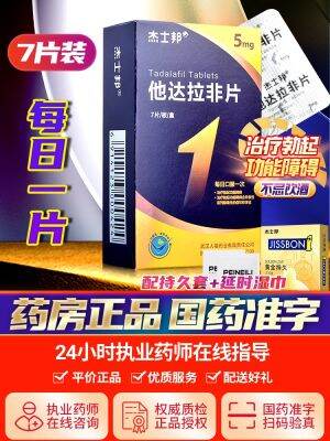 杰士邦他达拉非片5mgx7片 正品阳痿药治疗性功能男性非速勃非进口壮阳非速效药成人