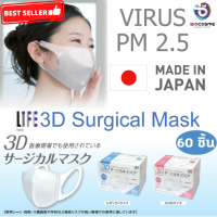 [MADE IN JAPAN 100%] หน้ากากอนามัย 3D SURGICAL MASK [กล่องละ 60 ชิ้น]