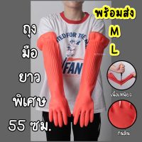 [คุณภาพสูง!!] ถุงมือยาวพิเศษ 55 cm ถุงมือยาง  ถุงมือยาวสไตล์เกาหลี ถุงมือล้างจาน ถุงมือล้างห้องน้ำ ถุงมือแม่บ้าน ถุงมือยางอย่างหนา glove ถุงมือยาง ถุงมือ **พร้อมส่ง**