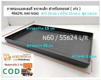 (1 ชิ้น ) VN ถาดรองแบตเตอรี่ ขนาดเล็ก สำหรับรถยนต์ ( เก๋ง ) N40 NS60 (32-52 Ah) L25x W15 x H1.6 cm แถมฟองน้ำนาโน 1 ก้อน ส่งฟรี