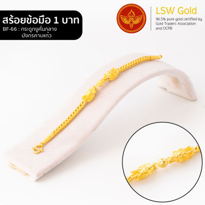 LSW สร้อยข้อมือทองคำแท้ น้ำหนัก 1 บาท ลายกระดูกงูคั่นกลางมังกรคาบแก้ว BF-66