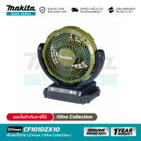 [เครื่องเปล่า] MAKITA CF101DZX1O : พัดลมไร้สาย 7" 12Vmax Olive Collection