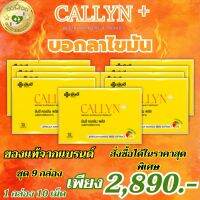 ส่งฟรี Yanhee Callyn Plus+ ยันฮี คอลลินพลัส ช่วยในการเผาผลาญ 1 กล่องบรรจุ 10 เม็ด ชุด 9 กล่อง มีอย.รับรอง ของแท้100% พร้อมส่ง SELL GOOD HEALTHY