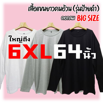 เสื้อแขนยาวคนอ้วน (รุ่นป้ายดำ) [ใหญ่ถึง 6XL 64นิ้ว] ไซส์ใหญ่มาก ตรงปก คอกลม สีพื้น คอตตอน นุ่ม ใส่สบาย