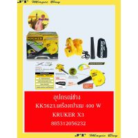 YI เครื่องเป่าลม อุปกรณ์ช่าง   400 W KRUKER X3 เครื่องเป่าลมดูดฝุ่น