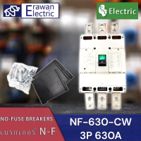 เบรกเกอร์ รุ่น NO FUSE BREAKER(MCCB) NF-630-CW 3P 630A 600V  แบรนด์ PNC สินค้าพร้อมส่งในไทย