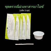 ชุดตรวจฉี่ม่วงหาสารยาไอซ์ แบบแถบจุ่ม bioline (แพ็ค 5 ชุด)