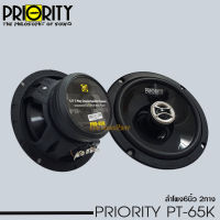 PRIORITY PRO-65K ลำโพงแกนร่วมติดรถยนต์ ขนาด 6.5 นิ้ว 2 ทาง 4 โอม กำลังขับสูงสุด 250วัตต์