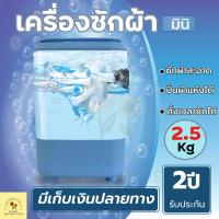 เครื่องซักผ้ามินิ ขนาด 2.5 Kg. washing machine เครื่องซักผ้าขนาดเล็ก