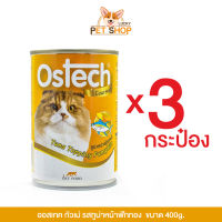 Ostech อาหารกระป๋องแมวออสเทค กัวเม่ รสทูน่าหน้าฟักทอง (400g.x3กระป๋อง)