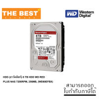 HDD (ฮาร์ดดิสก์) 8 TB HDD WD RED PLUS NAS 7200RPM, 256MB, (WD80EFBX)