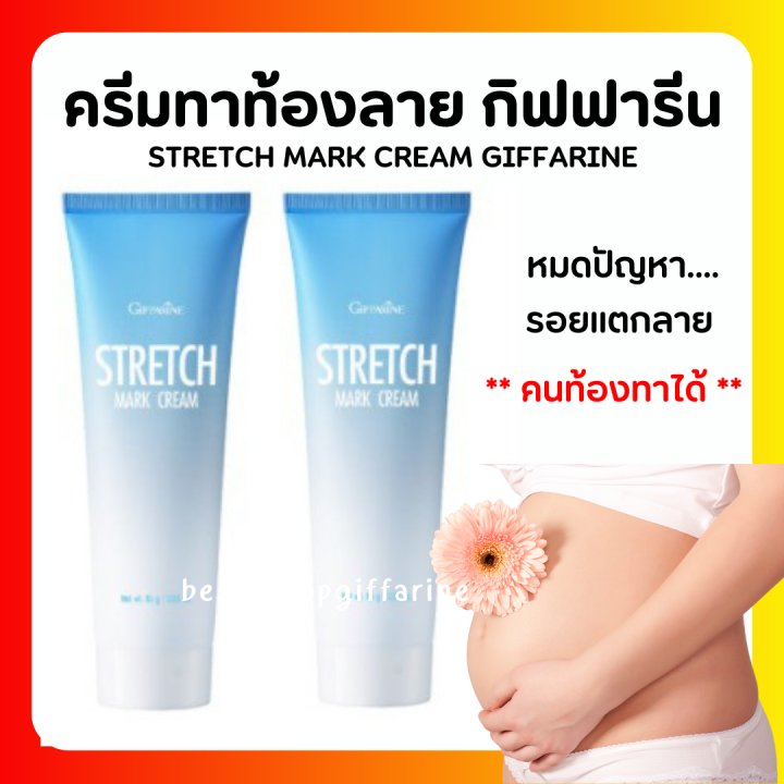 ส่งฟรี-ครีมทาท้องลาย-stretch-mark-cream-giffarine-ครีมทาท้องลาย-ขาลาย-คนท้องทาได้