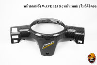 หน้ากากหลัง WAVE 125 S (หน้าแหลม) ไมล์ดิจิตอล เคฟล่าลายสาน 5D แถมฟรี!!! สติ๊กเกอร์ AKANA สะท้อนแสง 1 ชิ้น