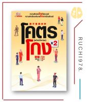 โคตรโกง เล่ม 2